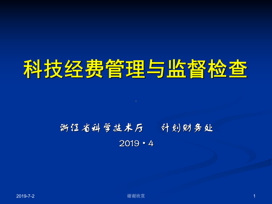 科技经费管理与监督检查模板课件.pptx_第1页