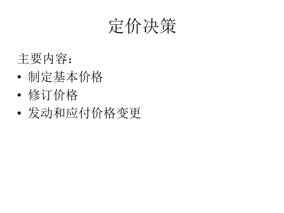 定价决策概述(-)课件.ppt_第1页