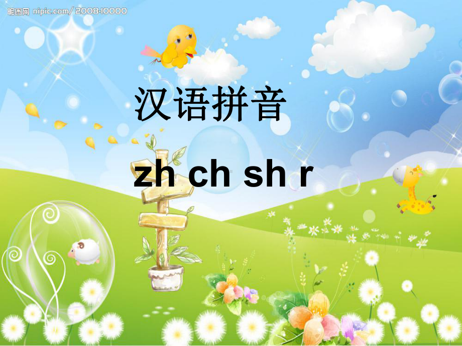 （实用版）一年级上册zhchshr教学课件.ppt_第1页