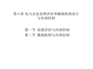 第7章电力企业业绩评价与激励机制和内部控制课件.pptx