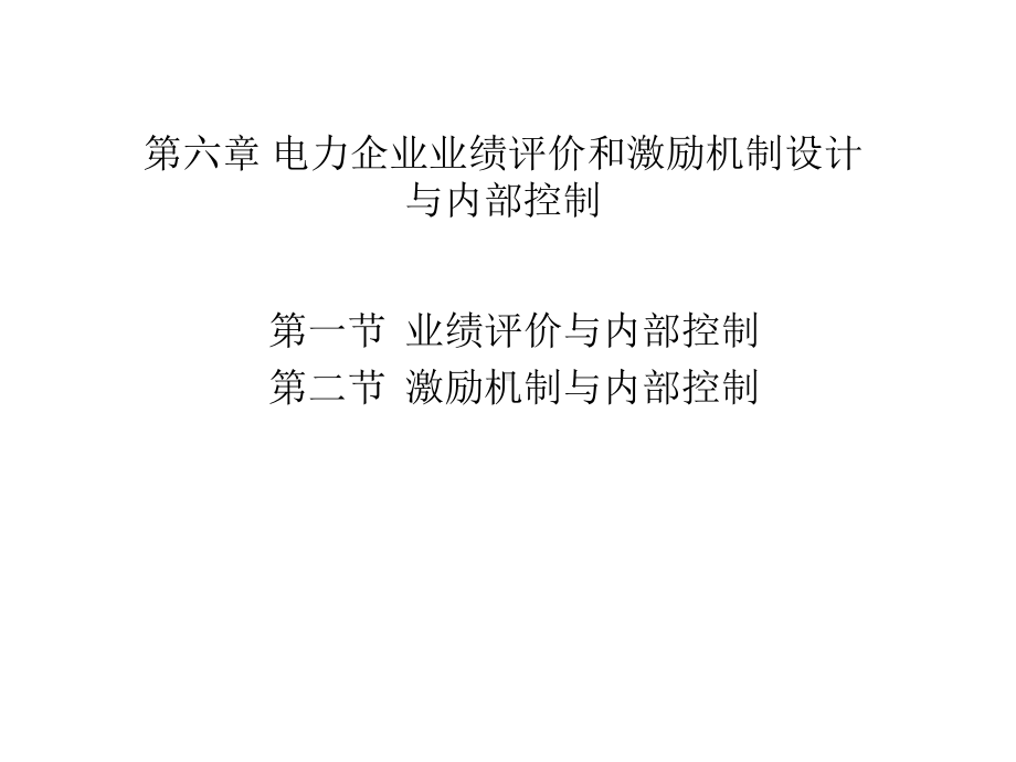 第7章电力企业业绩评价与激励机制和内部控制课件.pptx_第1页