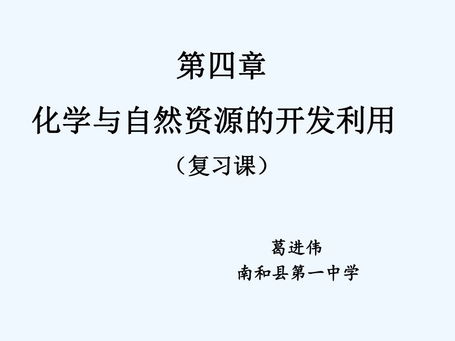 化学与自然资源的开发利用说课课件.ppt_第1页