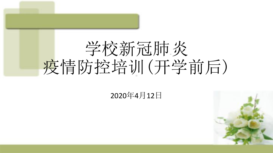 开学预防新冠肺炎学校教职工培训课件.ppt_第2页