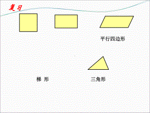 北师大版版小学五年级数学上册《组合图形的面积》课件.ppt