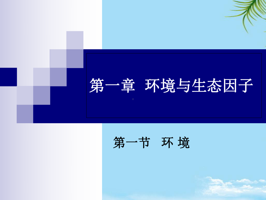 环境与生态因子-最全资料课件.ppt_第1页