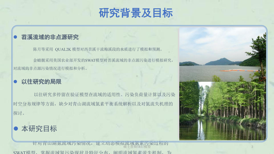 硕士答辩SWAT模型课件.ppt_第3页