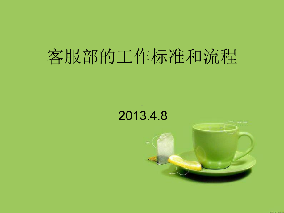 培训行业客服部工作流程课件.ppt_第1页