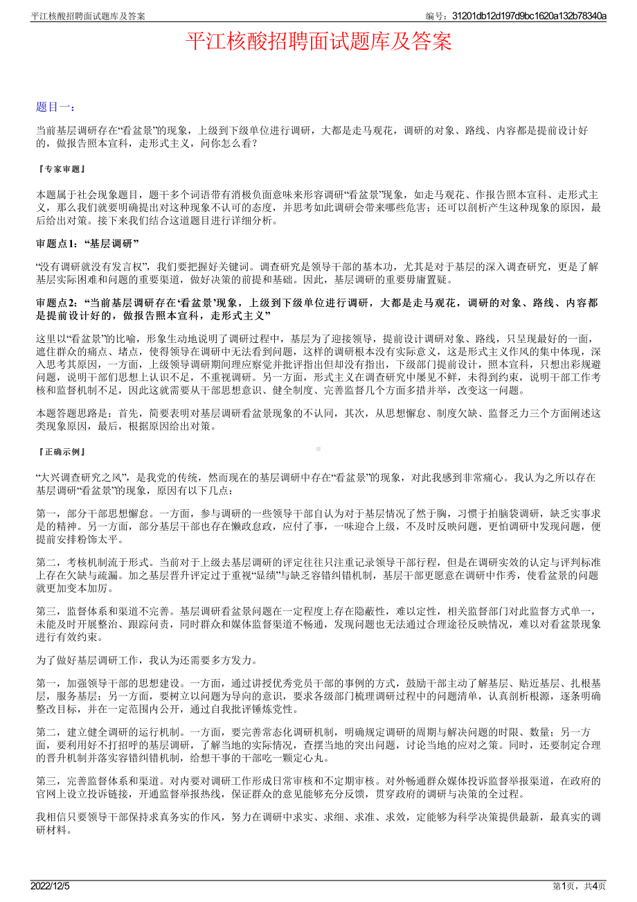 平江核酸招聘面试题库及答案.pdf_第1页