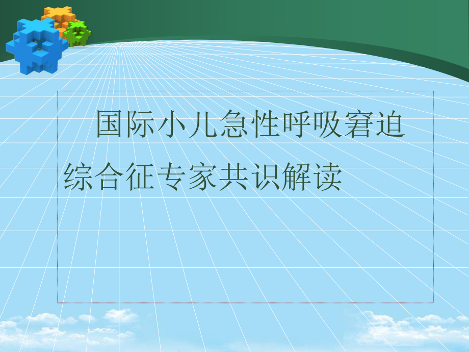 （精）小儿急性呼吸窘迫综合征指南专家共识解读课件.pptx_第1页