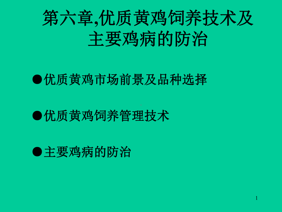 家禽生产技术优质黄鸡饲养技术及主要鸡病的防治课件.ppt_第1页