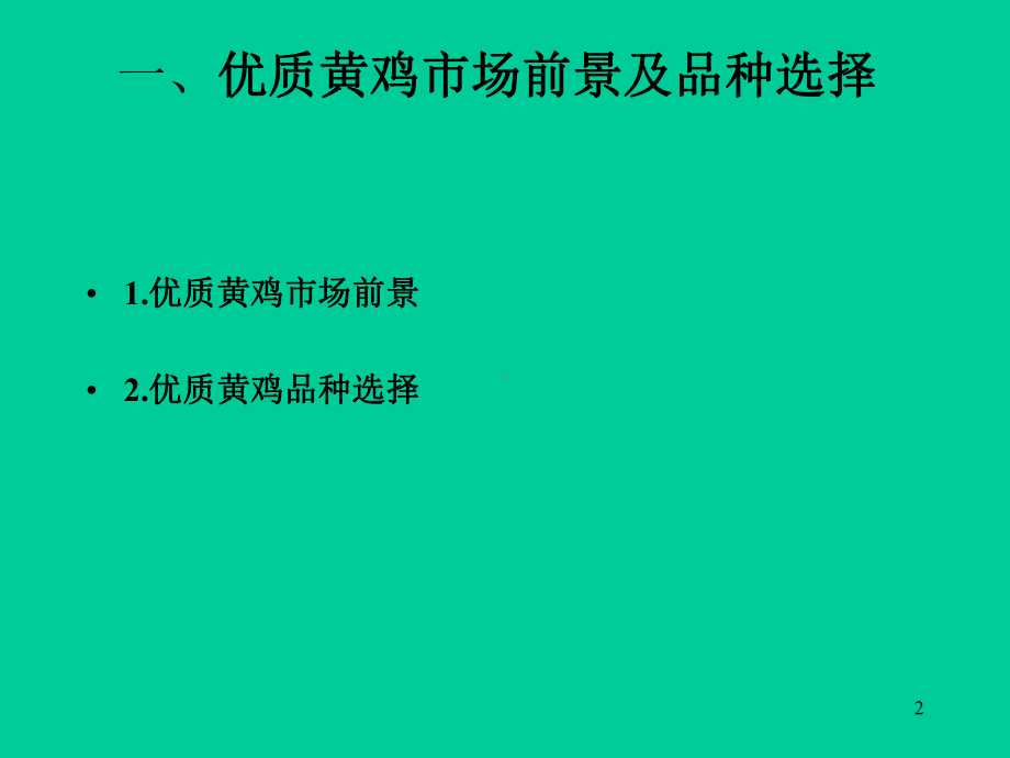 家禽生产技术优质黄鸡饲养技术及主要鸡病的防治课件.ppt_第2页