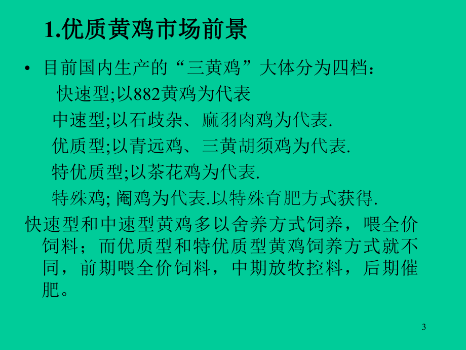 家禽生产技术优质黄鸡饲养技术及主要鸡病的防治课件.ppt_第3页