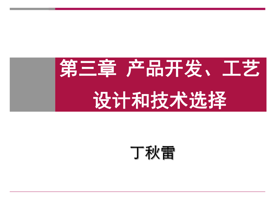 最新版运营管理课件第三章-产品开发、工艺设计和技术选择.ppt_第1页