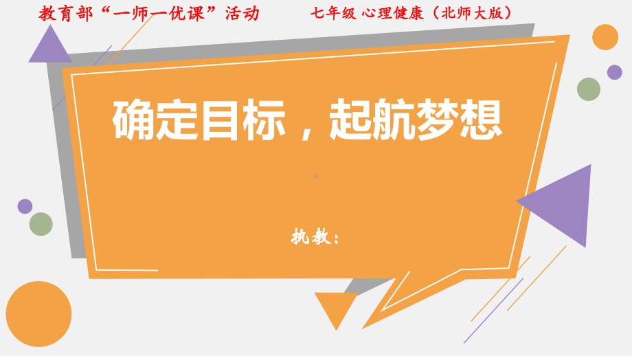 初中七年级心理健康《确定目标-起航梦想》优质课讲解学习课件.pptx_第2页