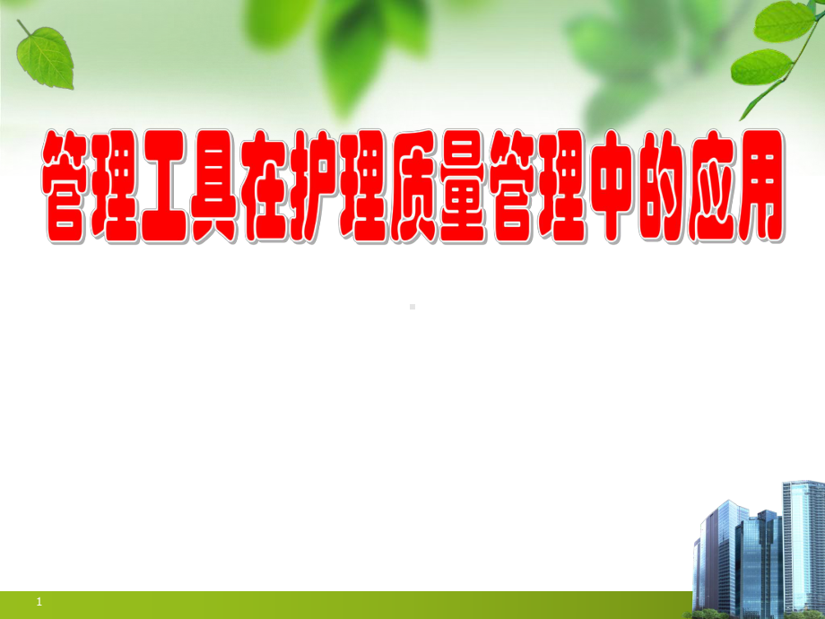 管理工具在护理质量管理中的应用课件.ppt_第1页