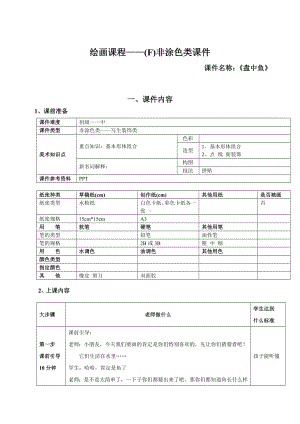 二年级上册美术课外班素材-非涂色类—盘中鱼 全国通用.doc