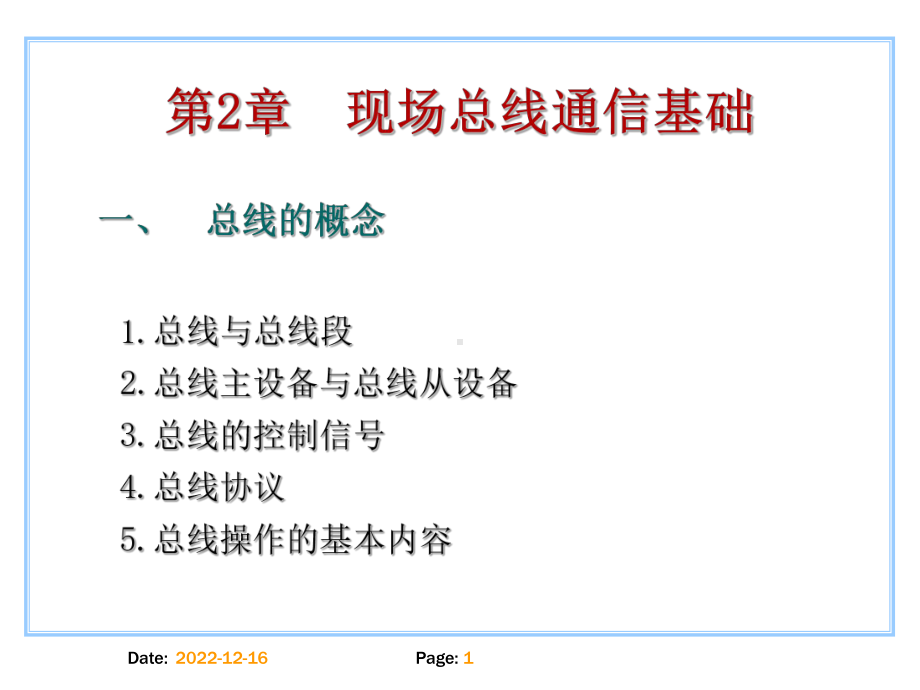 第2章-现场总线通信基础要点课件.ppt_第1页
