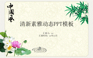 清荷竹韵总结商务精美模板精美模板课件.pptx