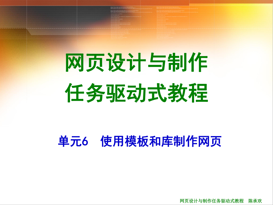 网页设计与制作任务驱动式实用教程06单元6使用模板和库制作网页课件.ppt_第1页