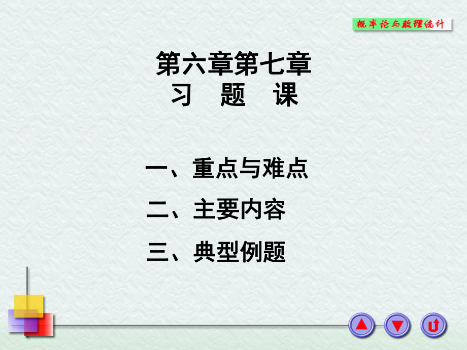 概率论与数理统计浙大四版第七章习题课6-7x课件.ppt_第1页