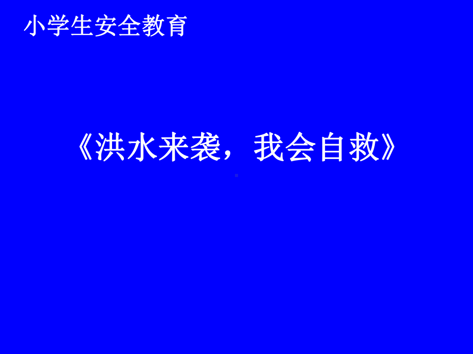 小学安全教育《防和应对洪水中自救》优质课课件8.ppt_第1页