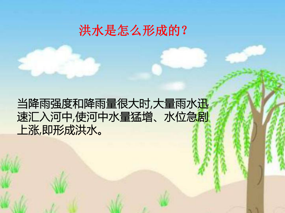 小学安全教育《防和应对洪水中自救》优质课课件8.ppt_第3页