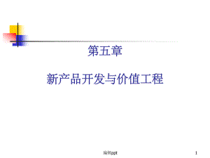 新产品开发与价值工程课件.ppt