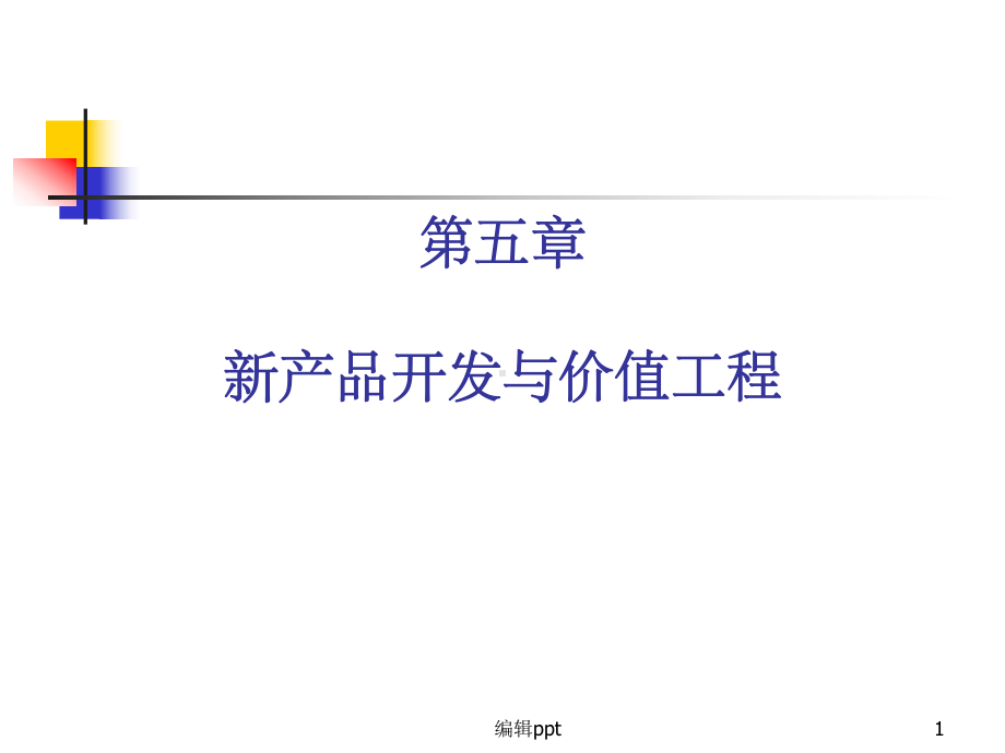 新产品开发与价值工程课件.ppt_第1页