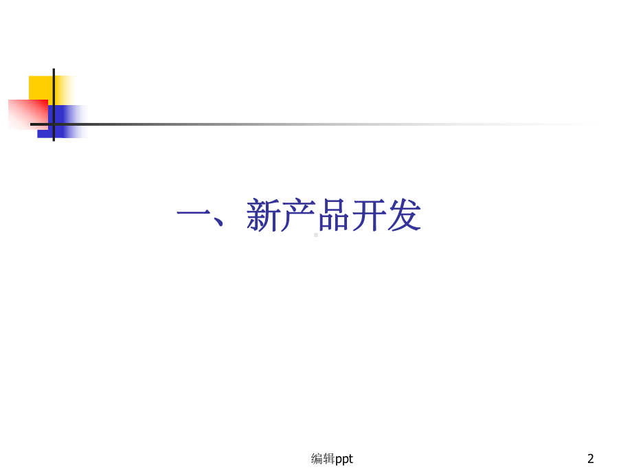 新产品开发与价值工程课件.ppt_第2页