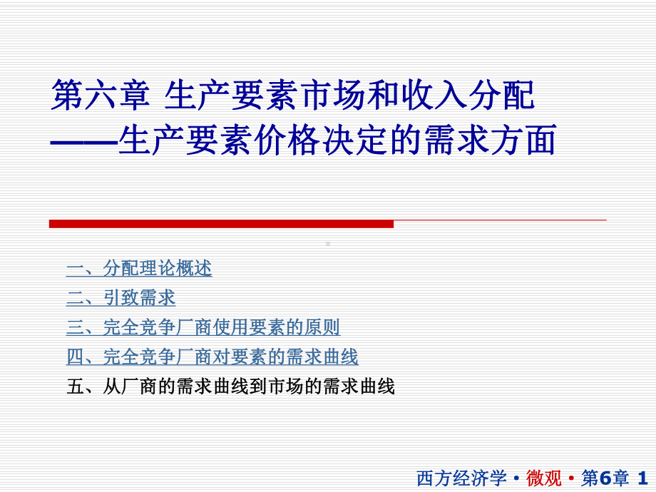 第六章-生产要素市场和收入分配概要课件.ppt_第1页