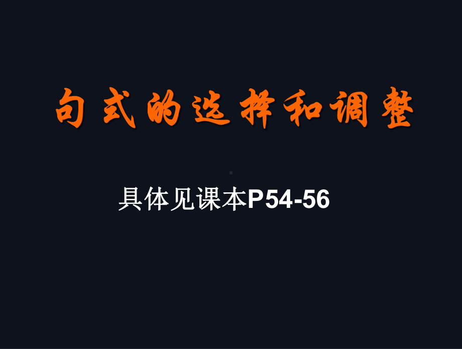 句式的选择和调整修改后课件.ppt_第1页