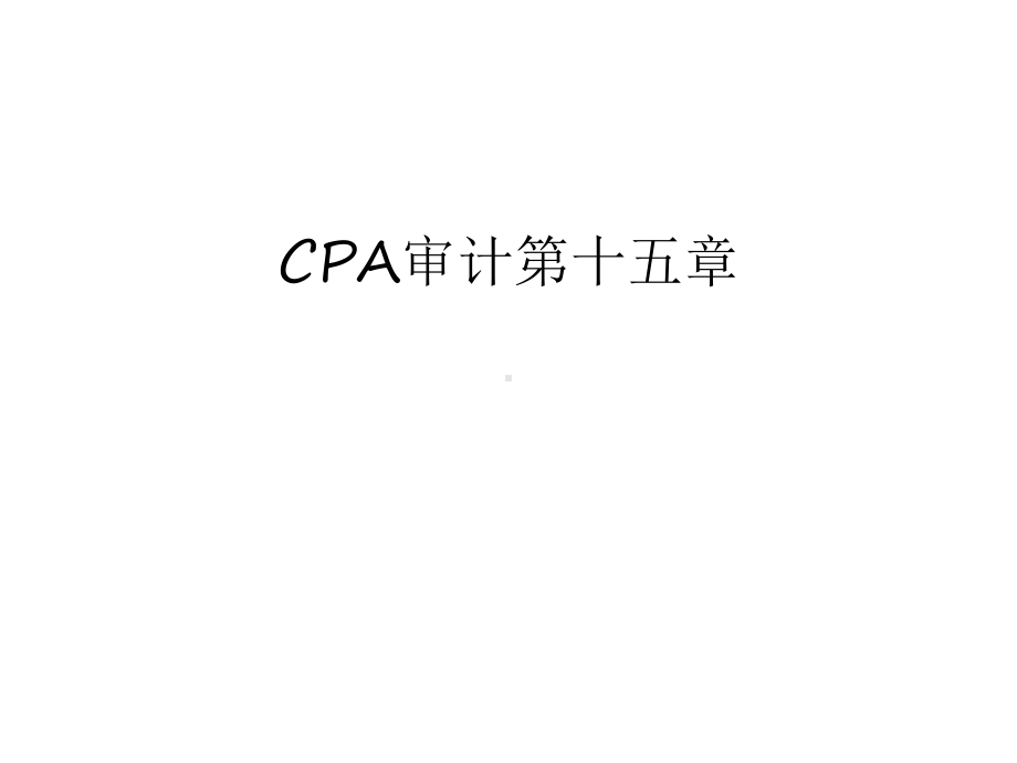 最新CPA审计第十五章汇总课件.ppt_第1页