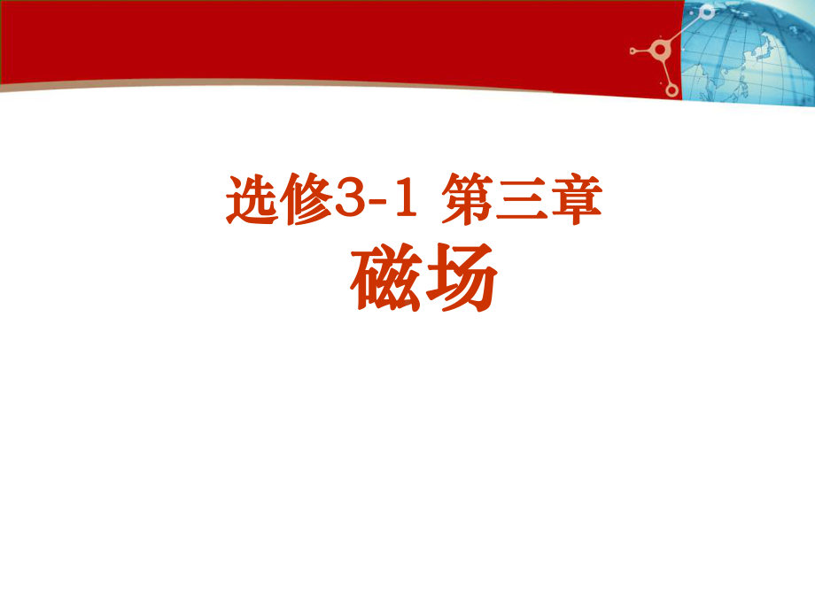 第一、三节磁场磁现象几种常见磁场选编课件.ppt_第1页