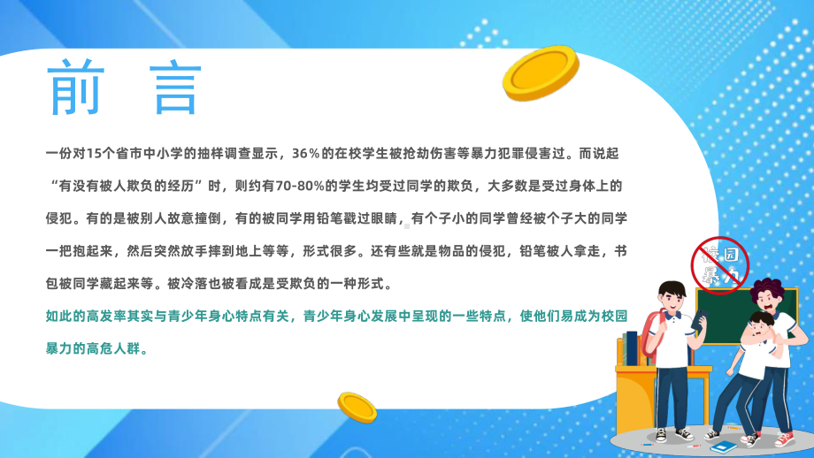 如何应对校园欺凌和暴力主题班会.pptx_第2页