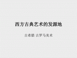 古希腊古罗马美术教学课件.ppt