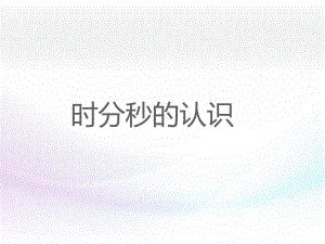 三年级上册数学1-时、分、秒复习课课件.ppt