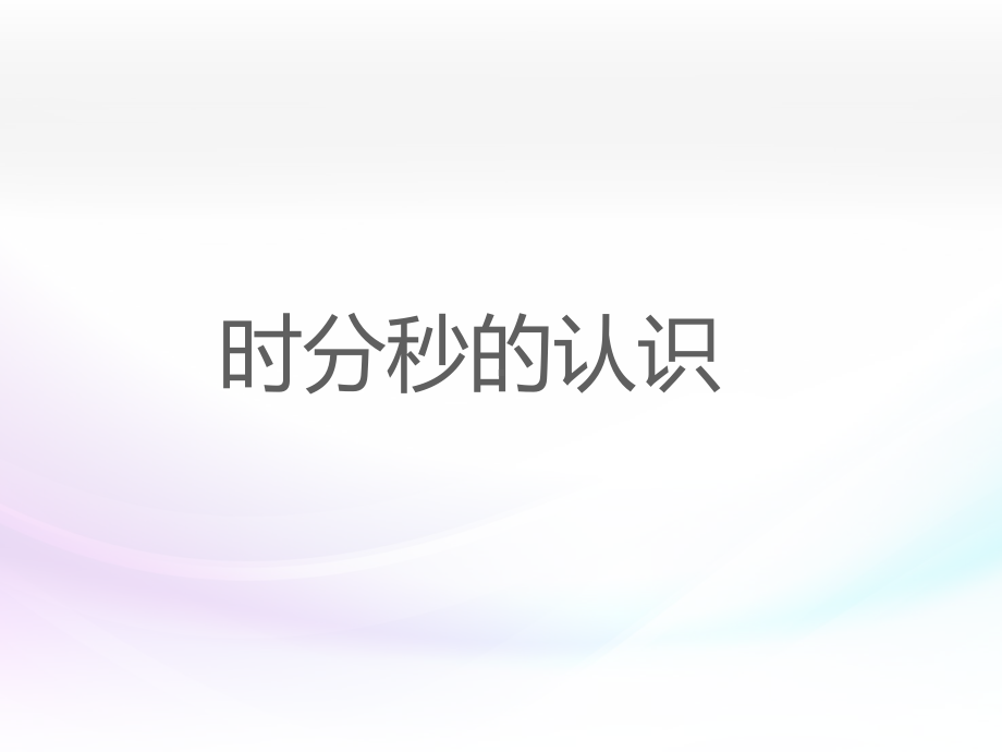 三年级上册数学1-时、分、秒复习课课件.ppt_第1页