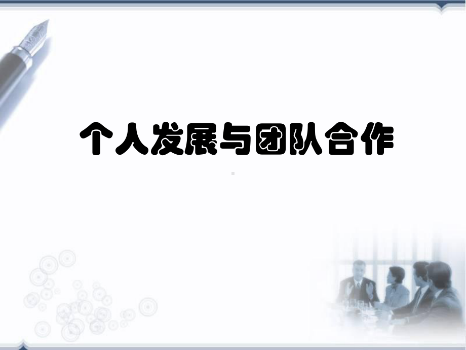 个人发展与团队合作培训课件.ppt_第1页