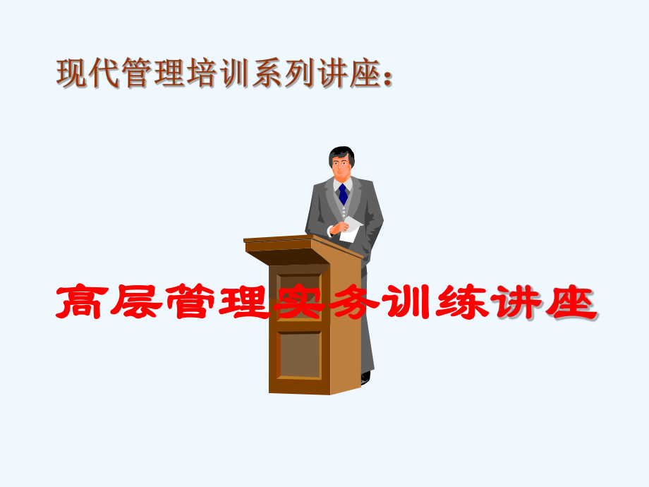 汽车行业高层管理实务训练专题讲座(课件.ppt_第1页