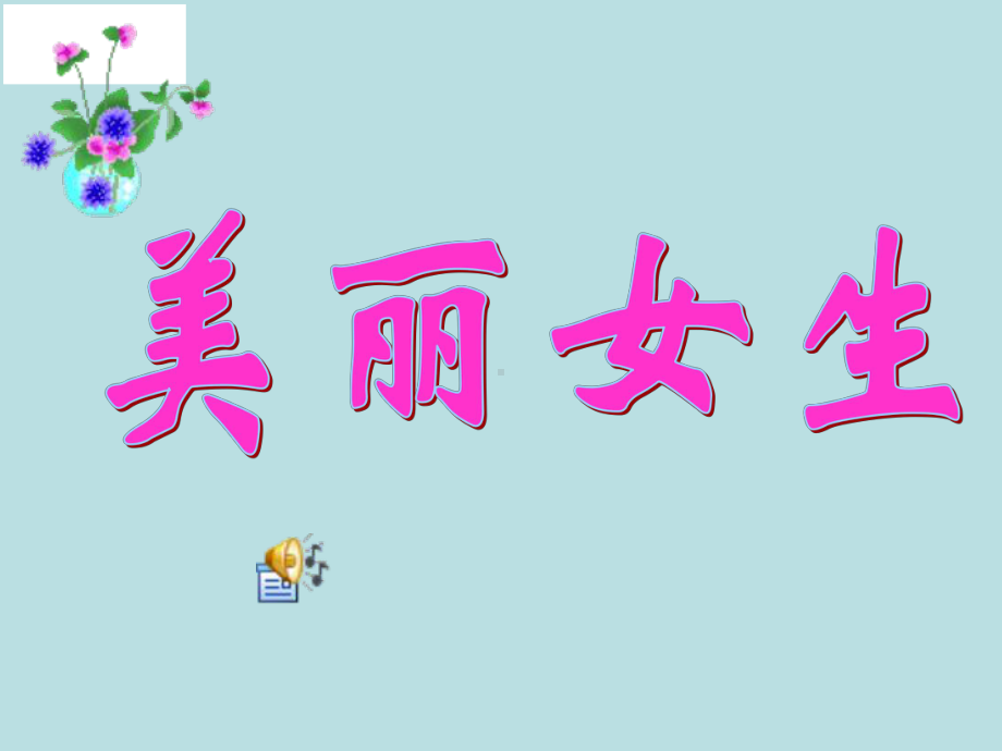 主题班会：美丽女生课件.ppt_第1页