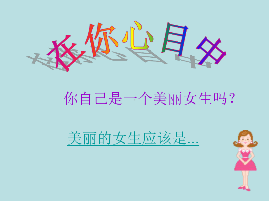 主题班会：美丽女生课件.ppt_第2页