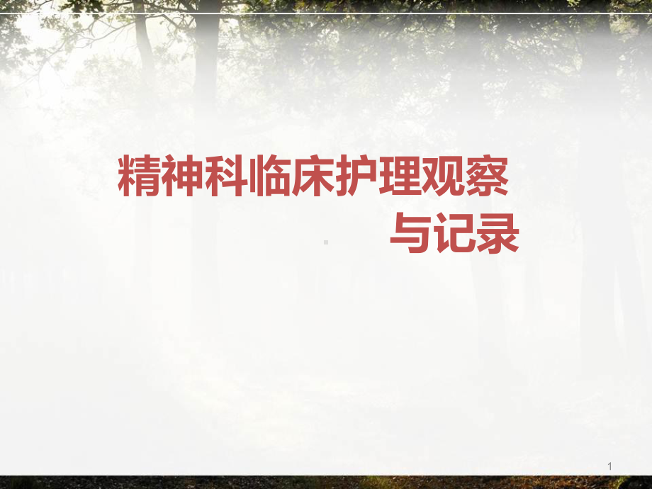 精神科临床护理观察教学课件.ppt_第1页