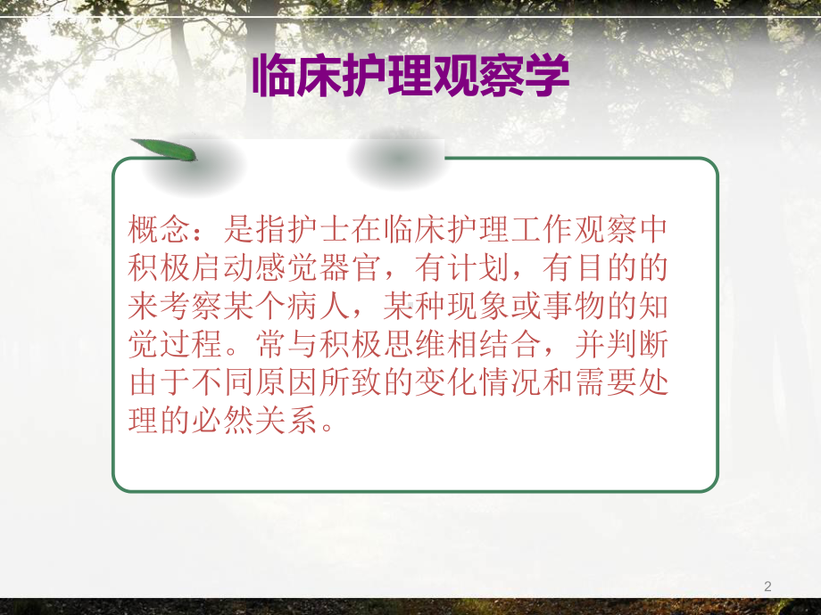 精神科临床护理观察教学课件.ppt_第2页