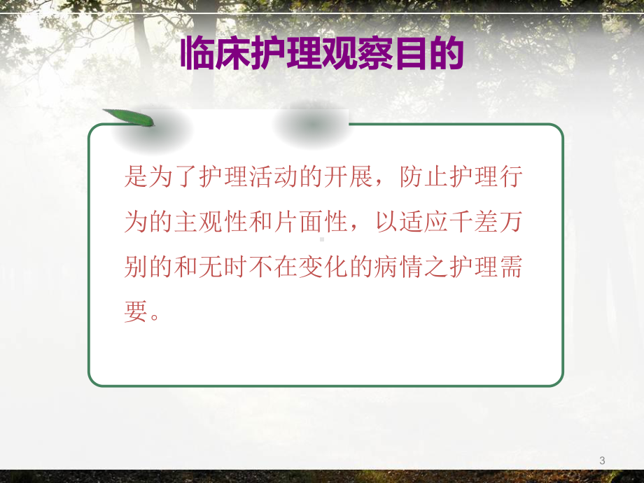 精神科临床护理观察教学课件.ppt_第3页