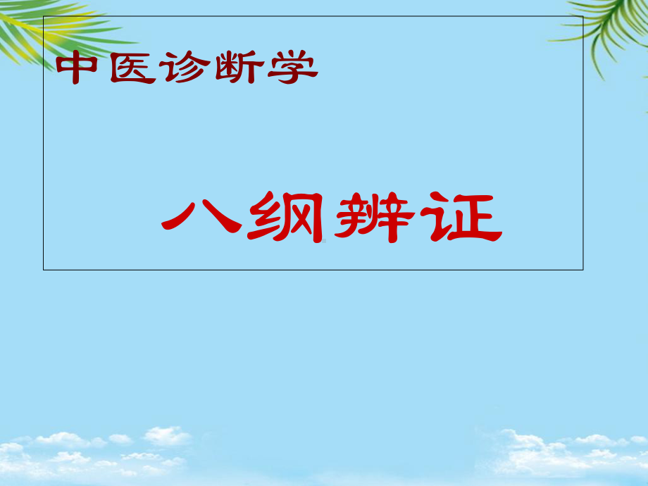 （精）八纲辨证阴阳课件.ppt_第1页