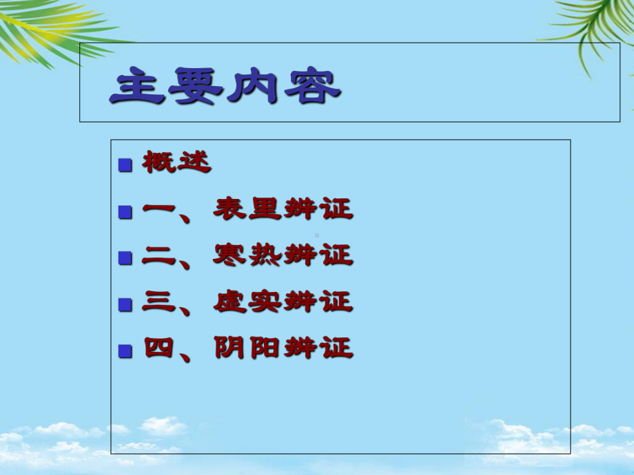 （精）八纲辨证阴阳课件.ppt_第2页