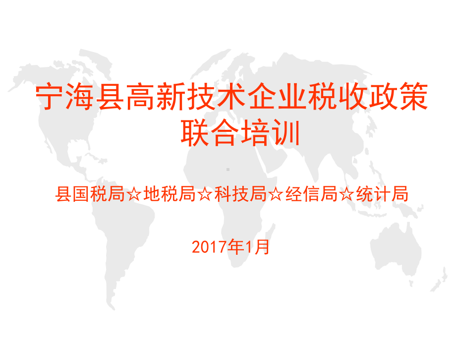 宁海县高新技术企业税收政策联合培训县国税局地税局科技局课件.ppt_第1页