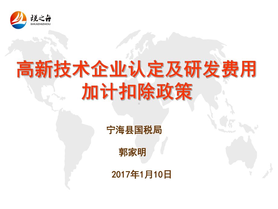 宁海县高新技术企业税收政策联合培训县国税局地税局科技局课件.ppt_第2页