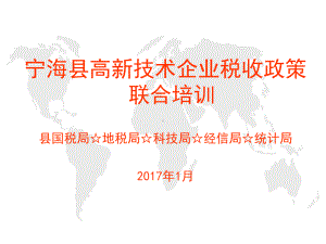 宁海县高新技术企业税收政策联合培训县国税局地税局科技局课件.ppt