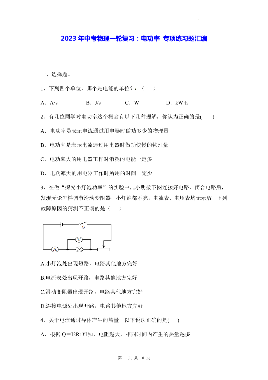 2023年中考物理一轮复习：电功率 专项练习题汇编（Word版含答案）.docx_第1页